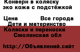 Конверн в коляску Hartan эко кожа с подстёжкой › Цена ­ 2 000 - Все города Дети и материнство » Коляски и переноски   . Смоленская обл.